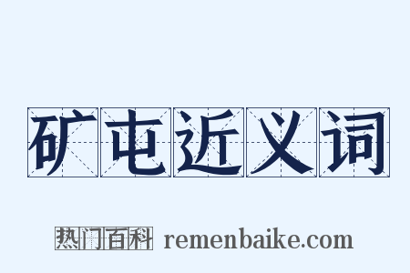 矿屯近义词是什么意思的图片